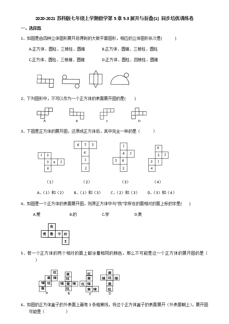 2020-2021苏科版七年级上册数学第5章5.3展开与折叠(1) 同步培优训练卷（无答案）01