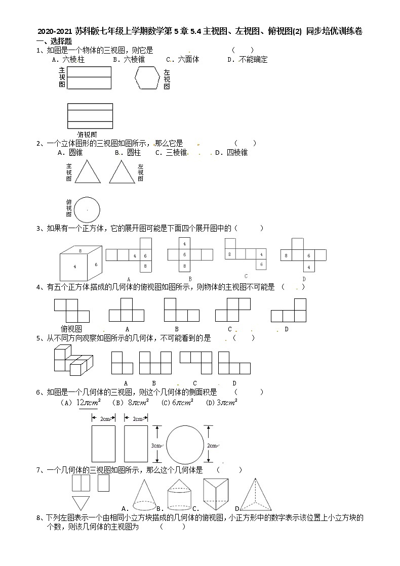2020-2021学年苏科版七年级上册数学第5章5.4主视图、左视图、俯视图(2) 同步培优训练卷（无答案）第1页