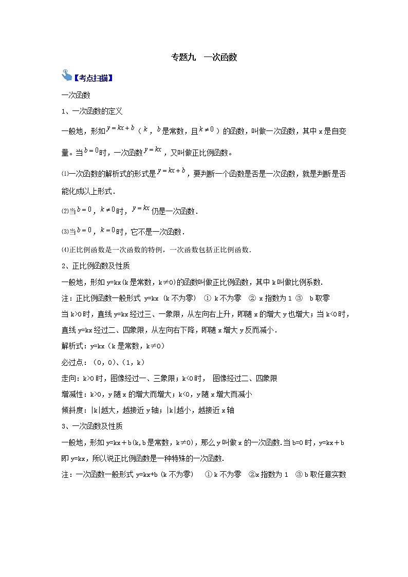 中考复习专题九  一次函数 知识点总结与练习01