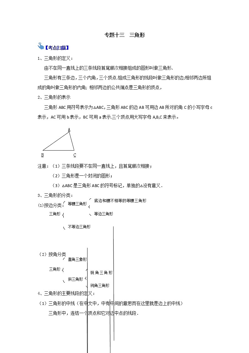 中考复习专题十三  三角形 知识点总结与练习第1页