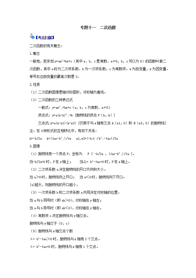 中考复习专题十一  二次函数 知识点总结与练习第1页