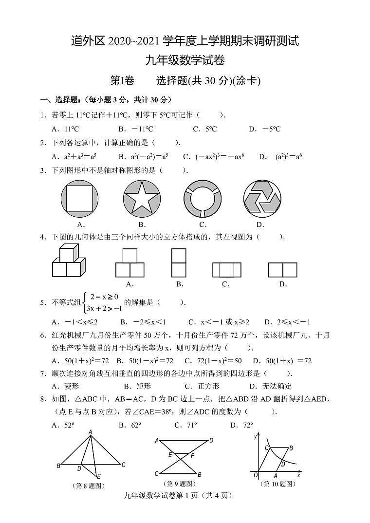 道外区 2020~2021 学年度上学期期末调研测试 九年级数学试卷（无答案）第1页