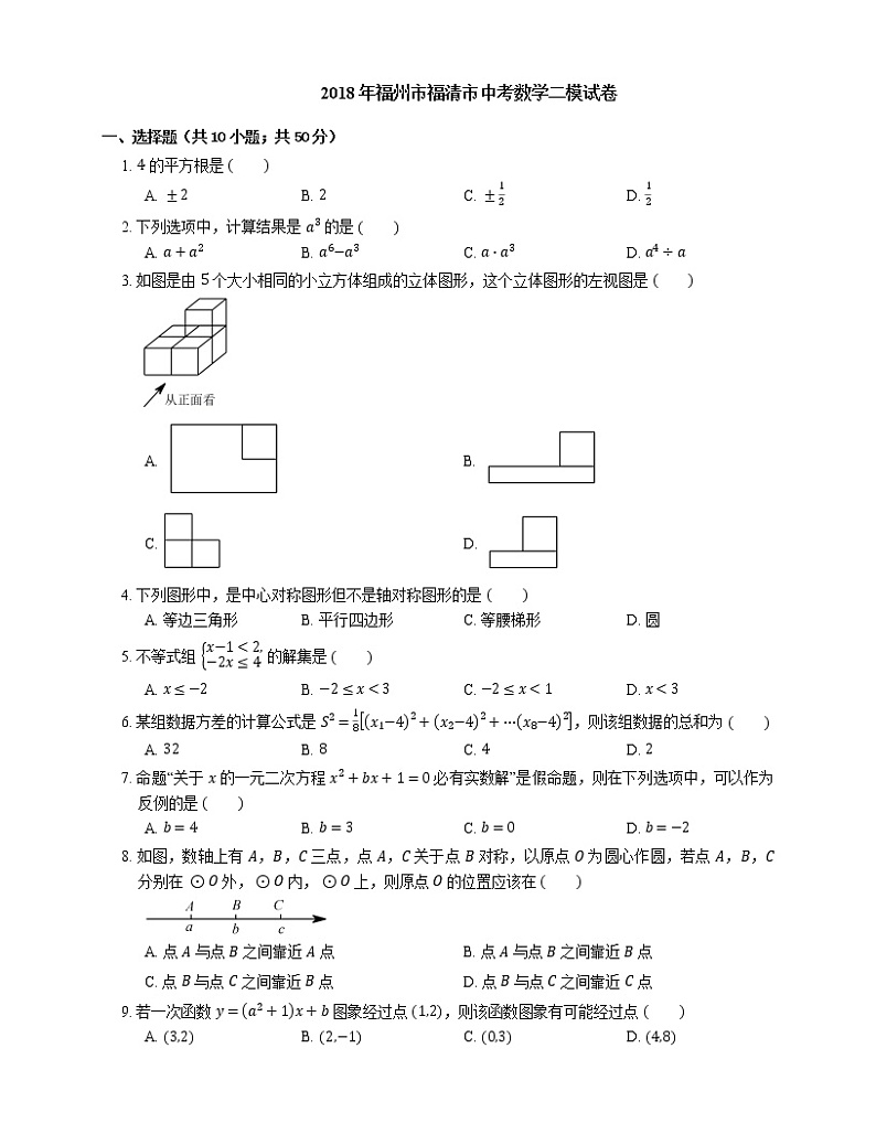 2018年福州市福清市中考数学二模试卷第1页