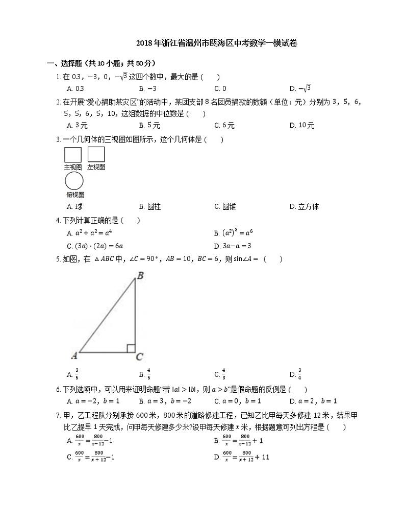 2018年浙江省温州市瓯海区中考数学一模试卷01