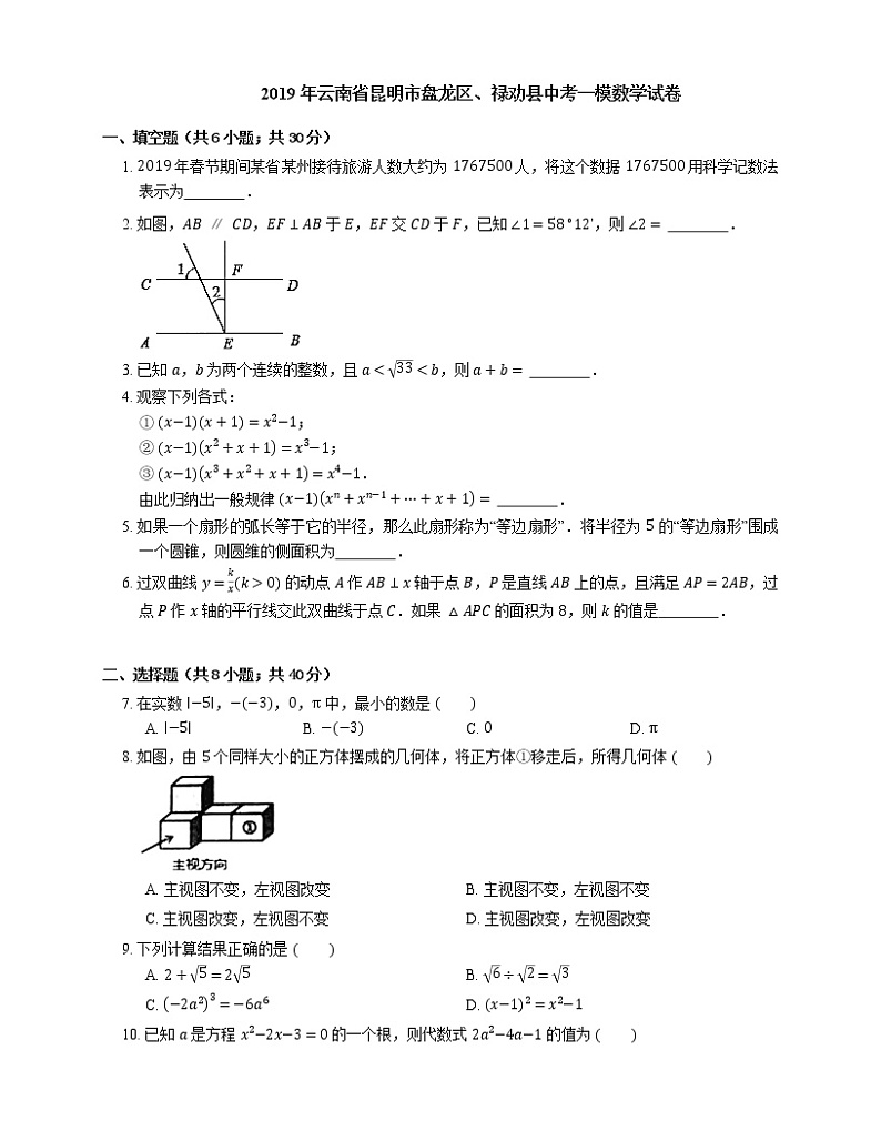 2019年云南省昆明市盘龙区、禄劝县中考一模数学试卷第1页
