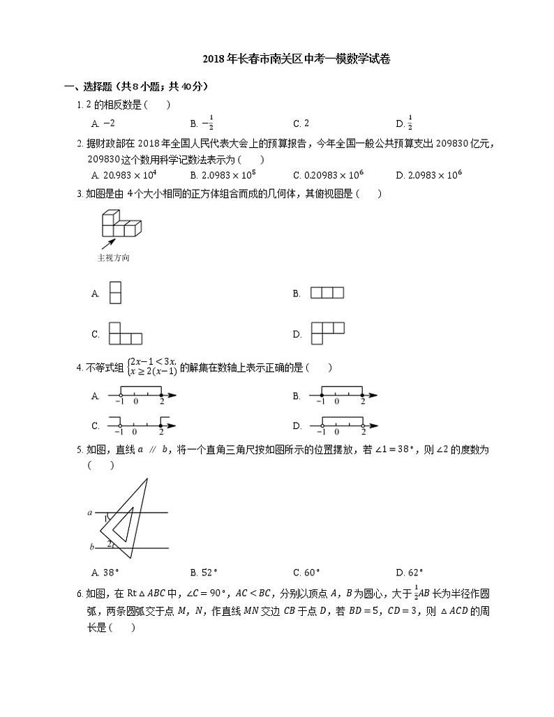 2018年长春市南关区中考一模数学试卷01