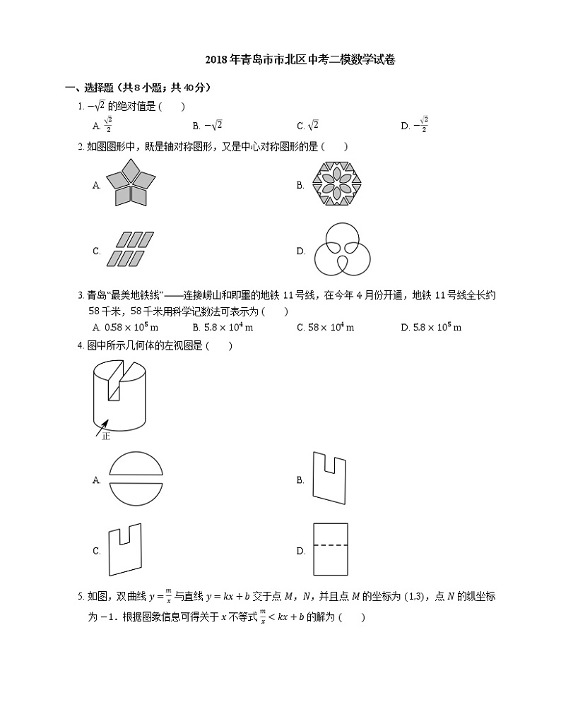 2018年青岛市市北区中考二模数学试卷01
