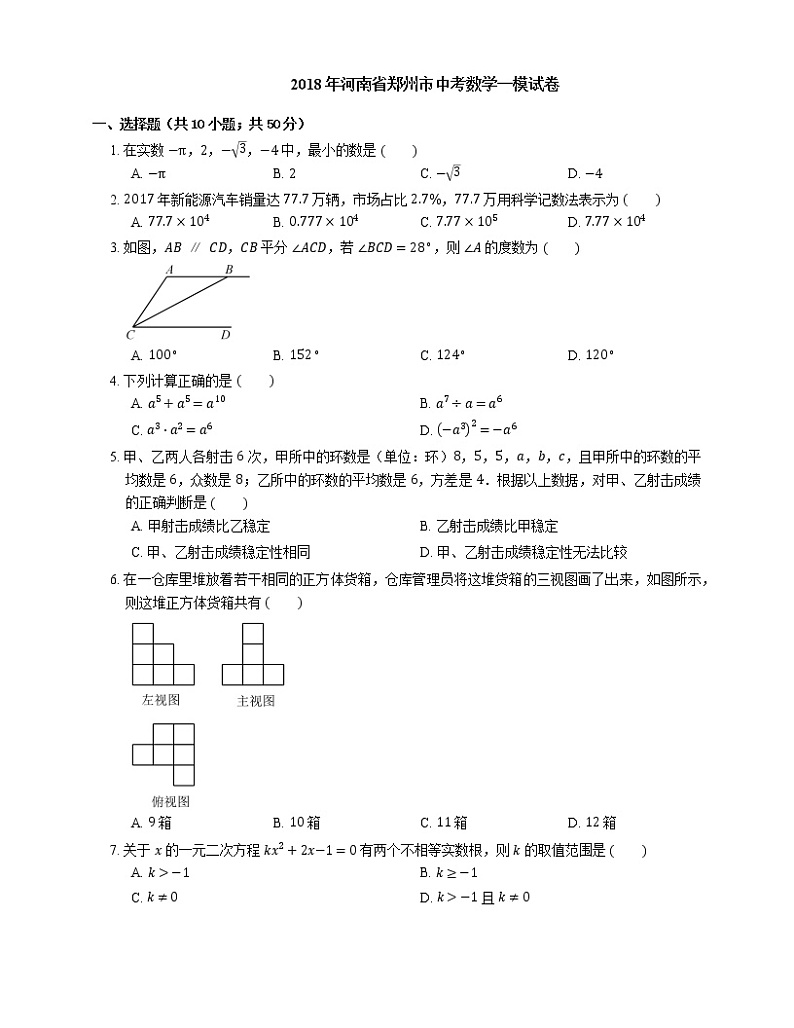 2018年河南省郑州市中考数学一模试卷第1页
