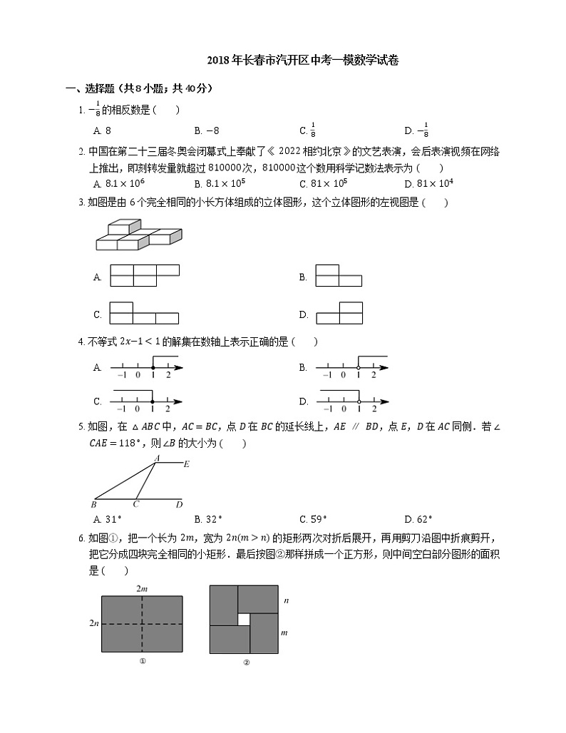 2018年长春市汽开区中考一模数学试卷第1页