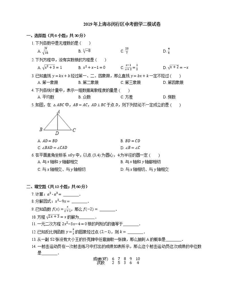 2019年上海市闵行区中考二模数学试卷（期中）01