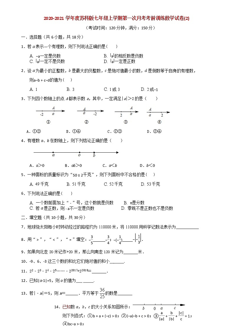 2020-2021学年度苏科版七年级上学期第一次月考考前训练数学试卷(2)第1页