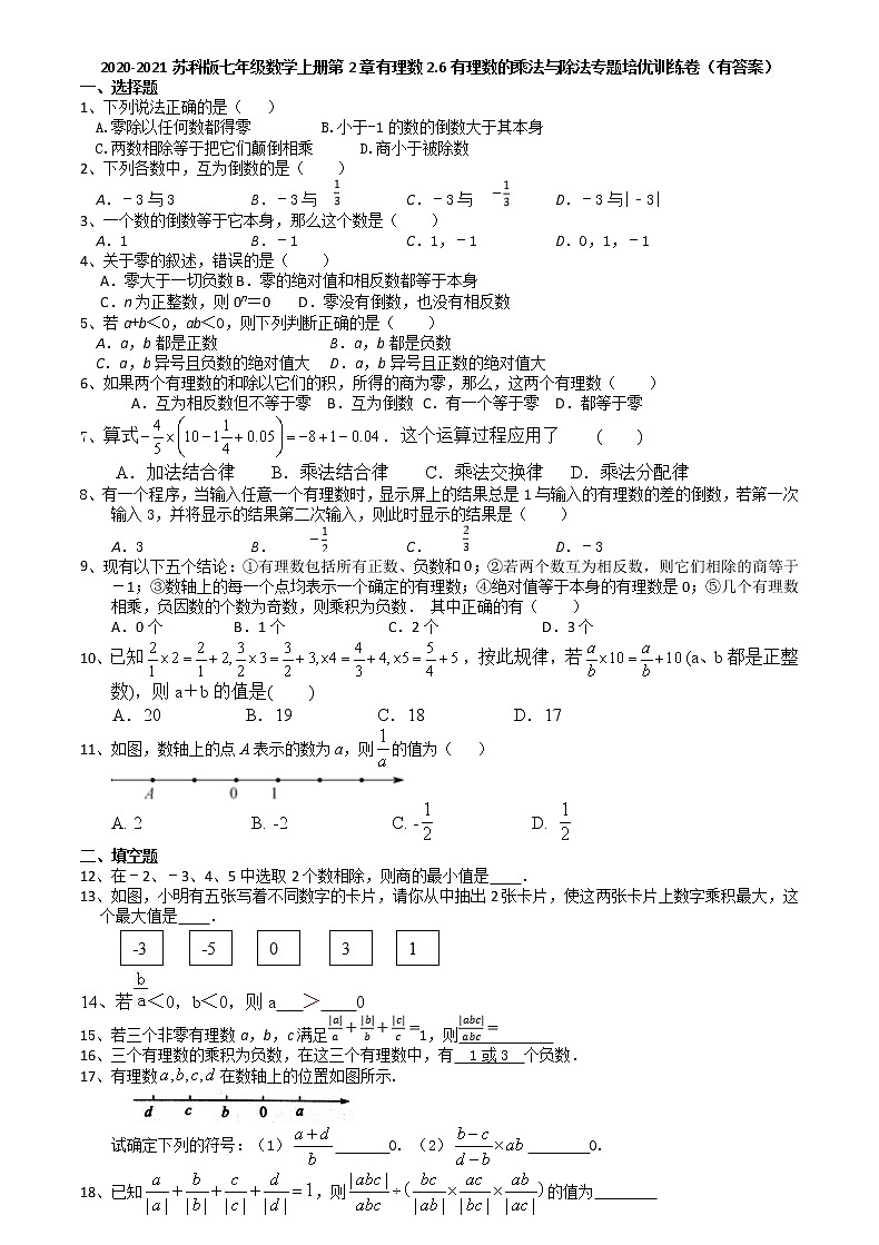 2020年秋苏科版七年级数学上册第2章有理数2.6有理数的乘法与除法专题培优训练卷第1页