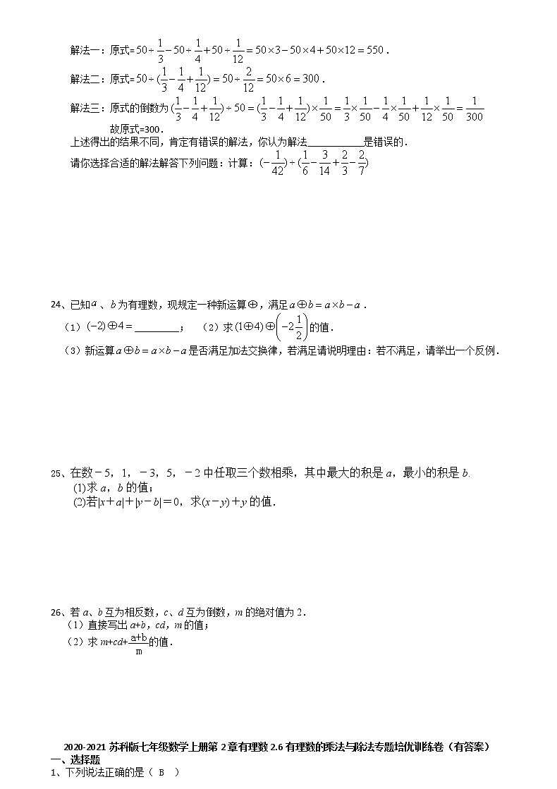 2020年秋苏科版七年级数学上册第2章有理数2.6有理数的乘法与除法专题培优训练卷第3页