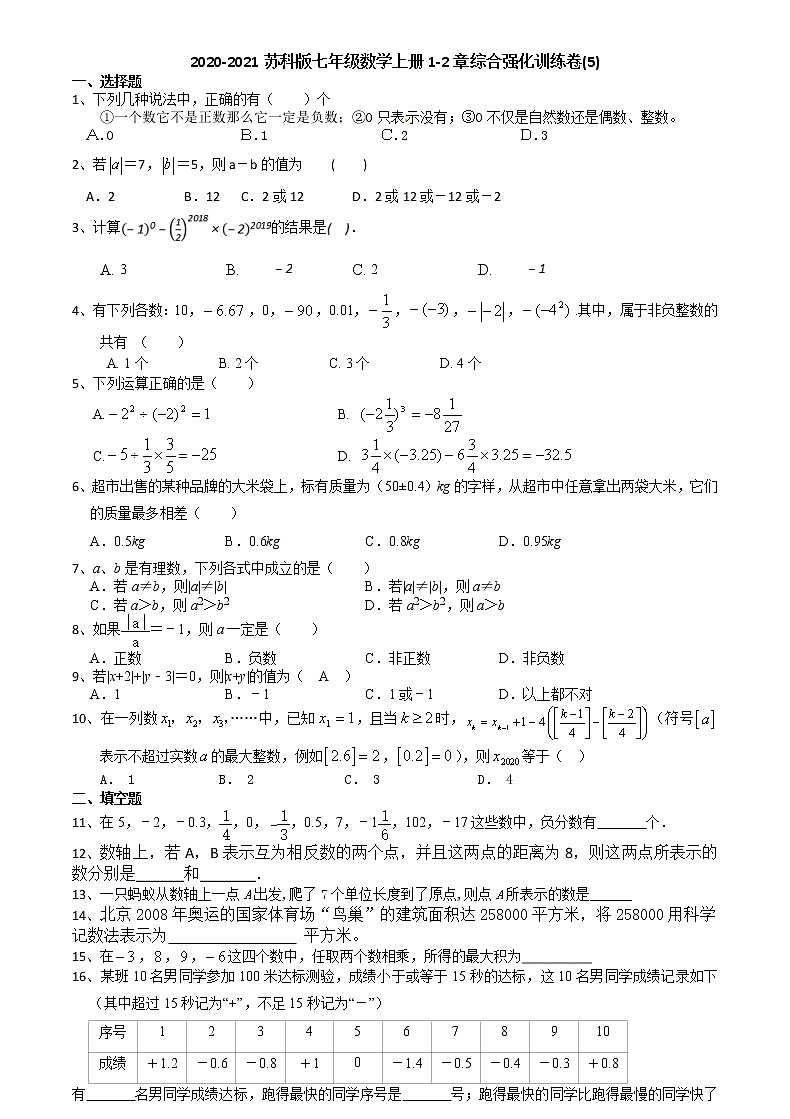 2020-2021学年苏科版七年级数学上册1-2章综合强化训练卷(5)（无答案）01