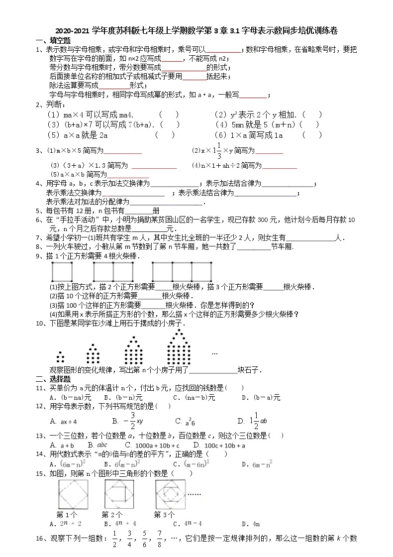 2020-2021学年度苏科版七年级上学期数学第3章3.1字母表示数同步培优训练卷（有答案）01