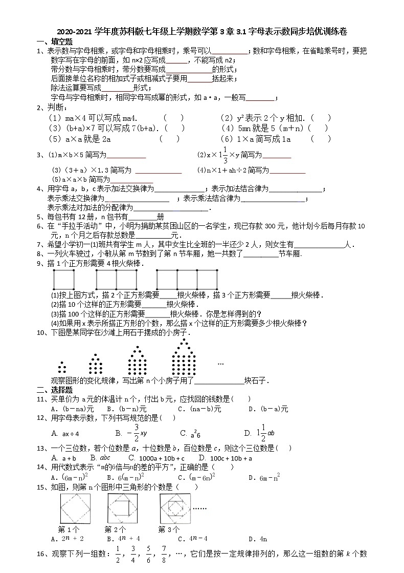 2020-2021学年度苏科版七年级上学期数学第3章3.1字母表示数同步培优训练卷（有答案）01