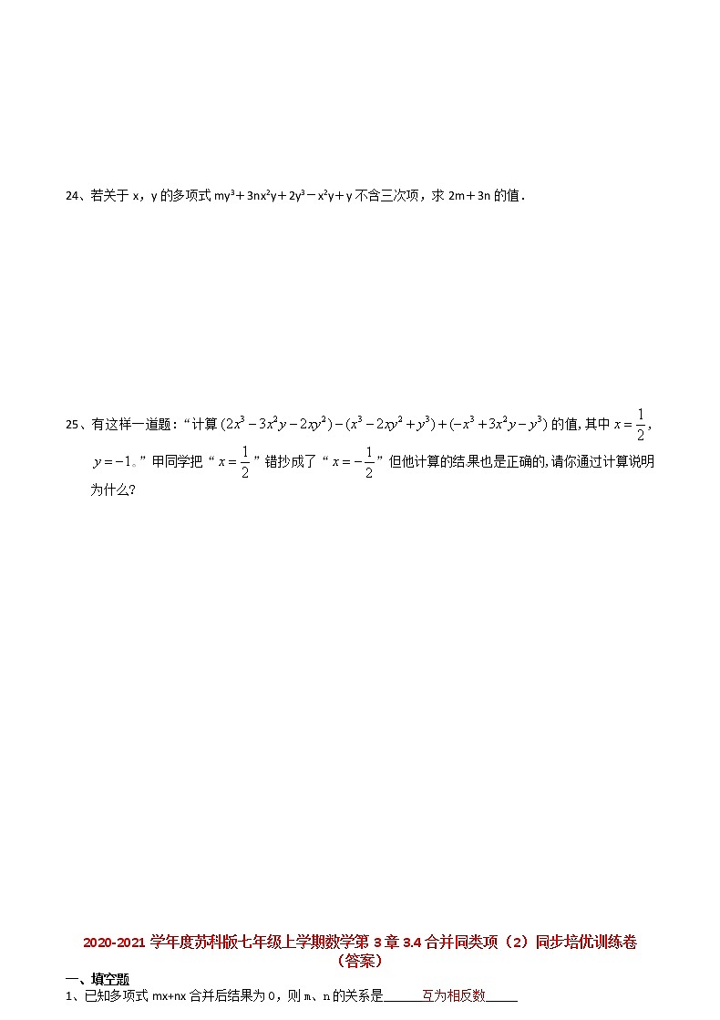 2020-2021学年度苏科版七年级上学期数学第3章3.4合并同类项（2）同步培优训练卷（有答案）03