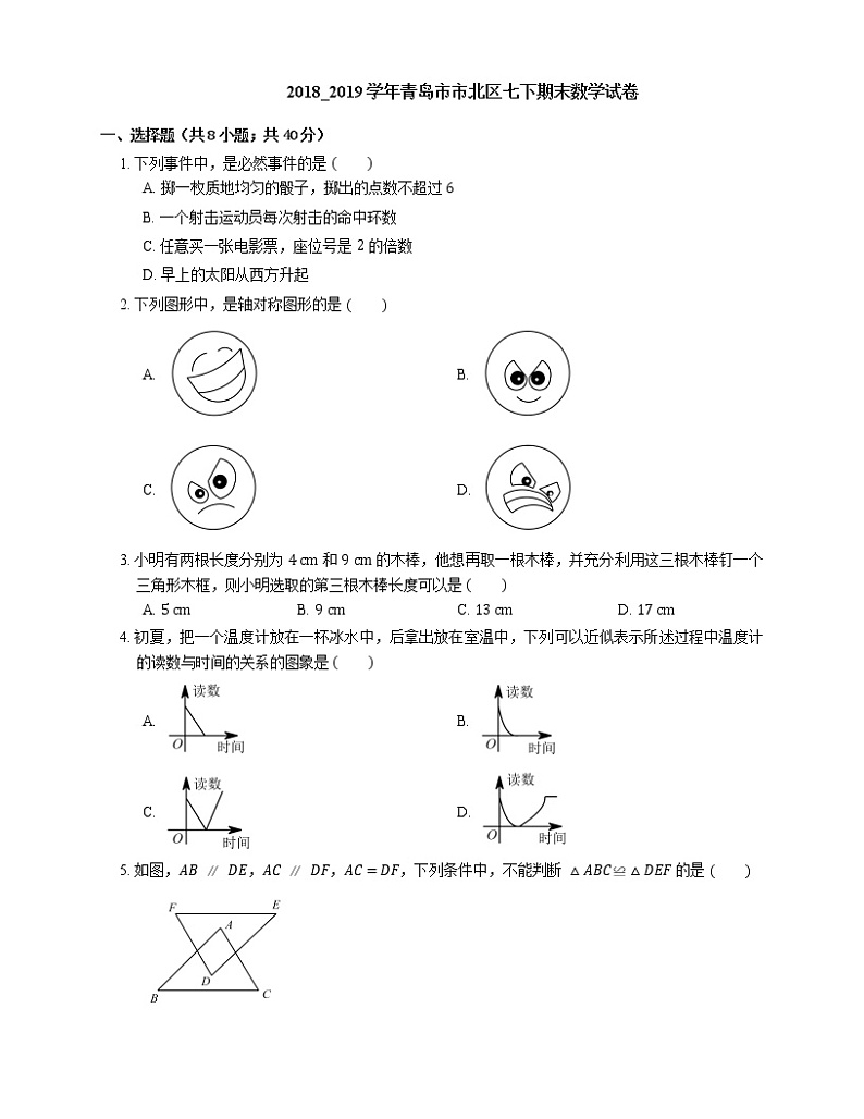2018_2019学年青岛市市北区七下期末数学试卷01