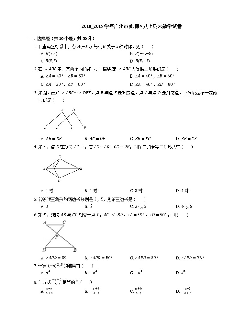 2018_2019学年广州市黄埔区八上期末数学试卷第1页