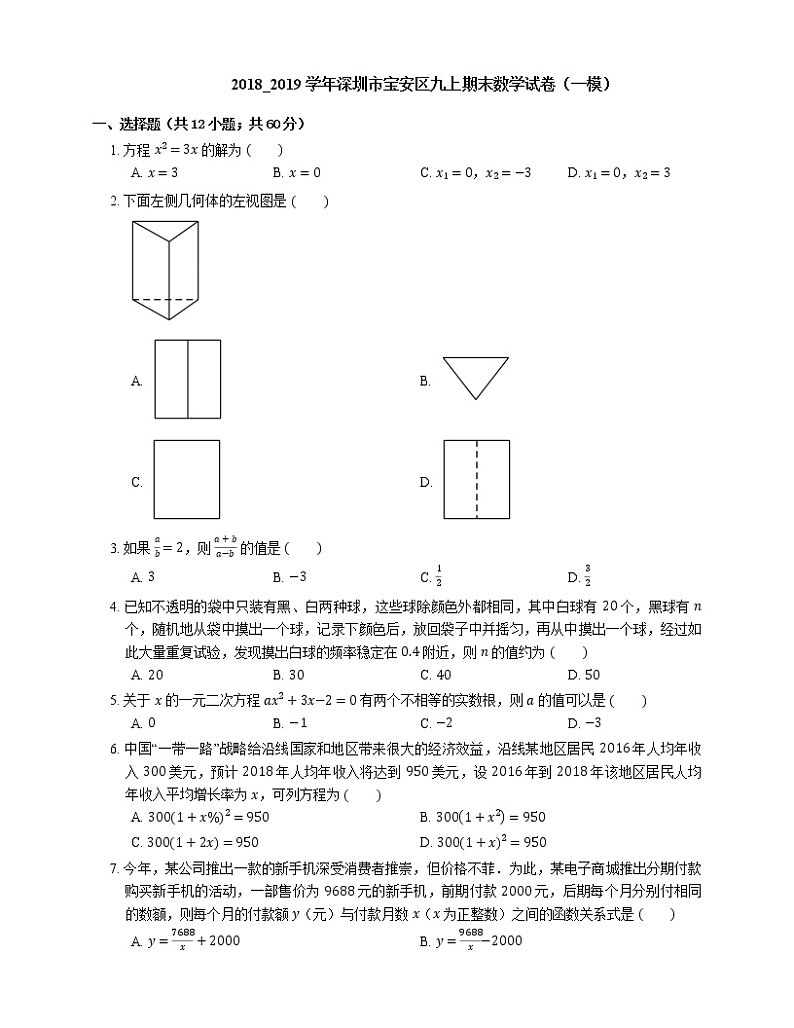 2018_2019学年深圳市宝安区九上期末数学试卷（一模）第1页