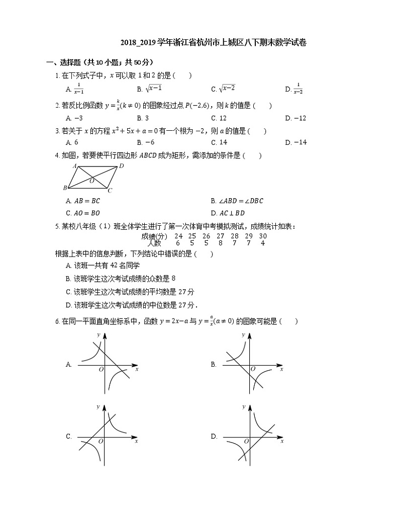 2018_2019学年浙江省杭州市上城区八下期末数学试卷第1页