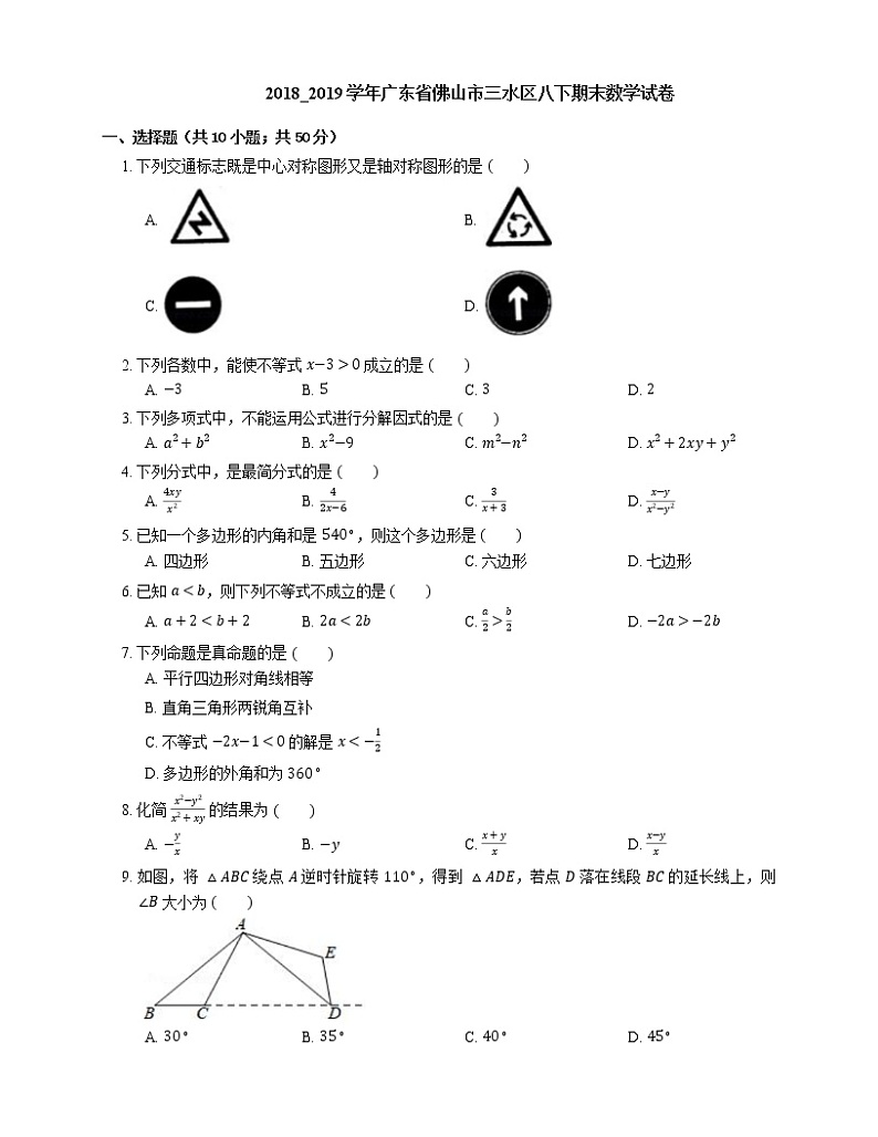 2018_2019学年广东省佛山市三水区八下期末数学试卷01