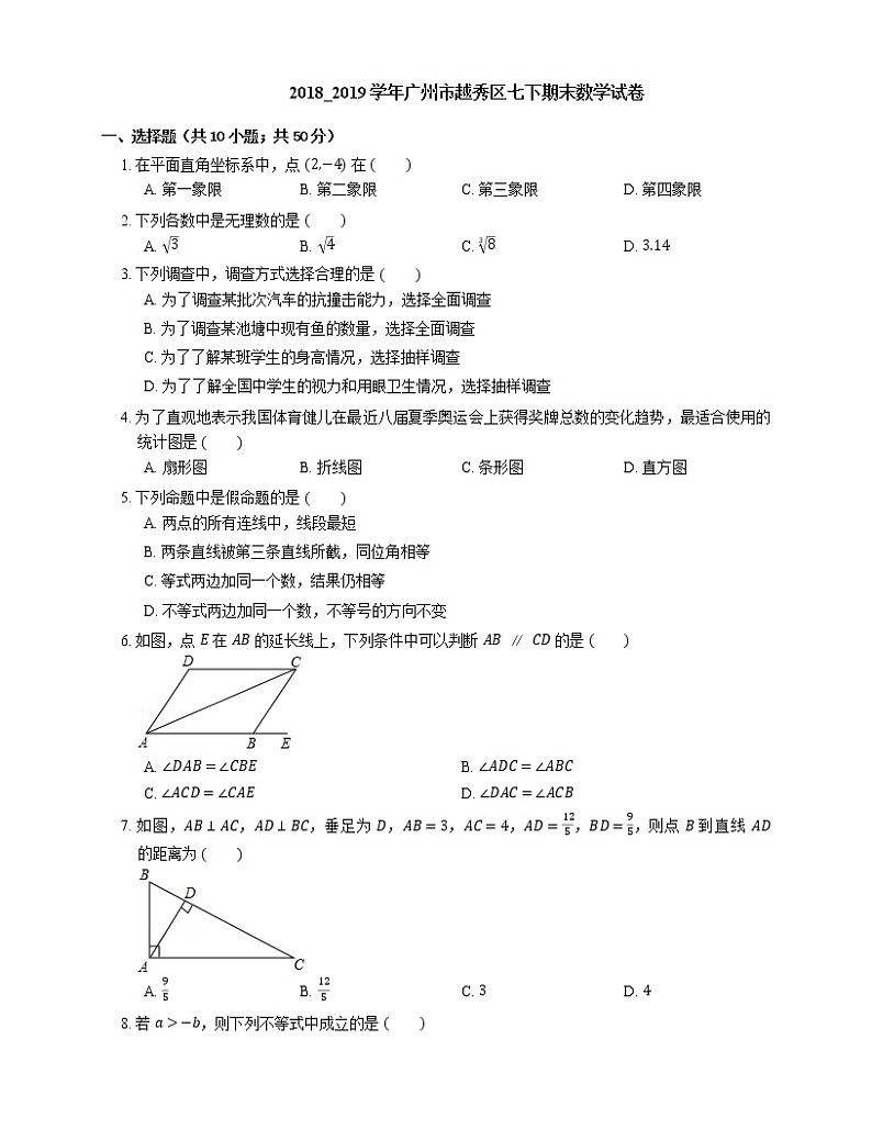 2018_2019学年广州市越秀区七下期末数学试卷01