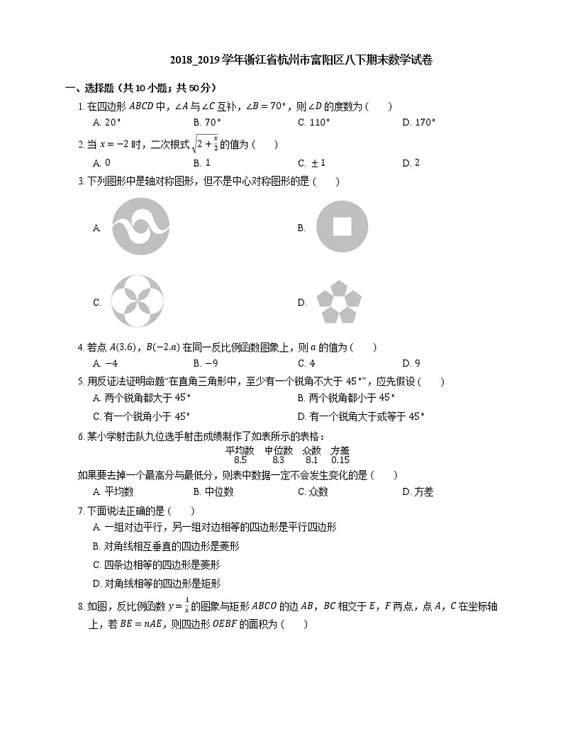 2018_2019学年浙江省杭州市富阳区八下期末数学试卷01
