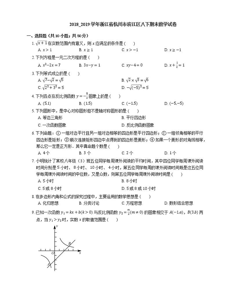 2018_2019学年浙江省杭州市滨江区八下期末数学试卷第1页
