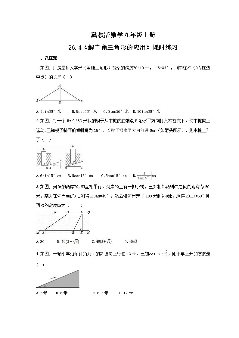 2021年冀教版数学九年级上册26.4《解直角三角形的应用》课时练习（含答案）01