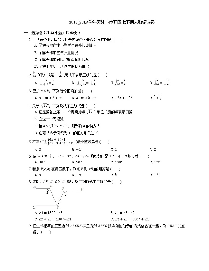 2018_2019学年天津市南开区七下期末数学试卷01