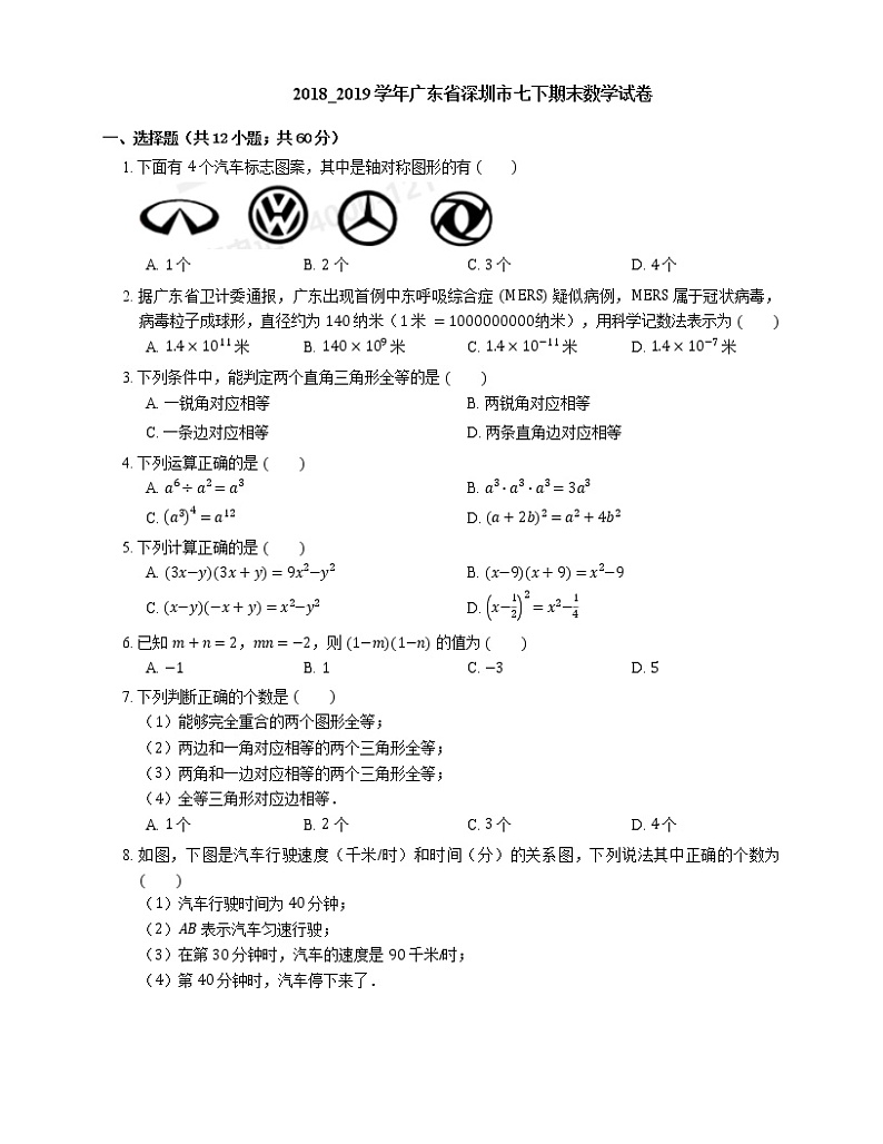 2018_2019学年广东省深圳市七下期末数学试卷第1页