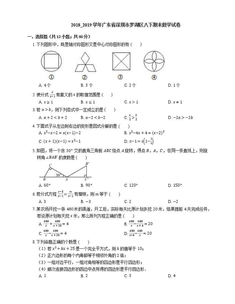 2018_2019学年广东省深圳市罗湖区八下期末数学试卷01