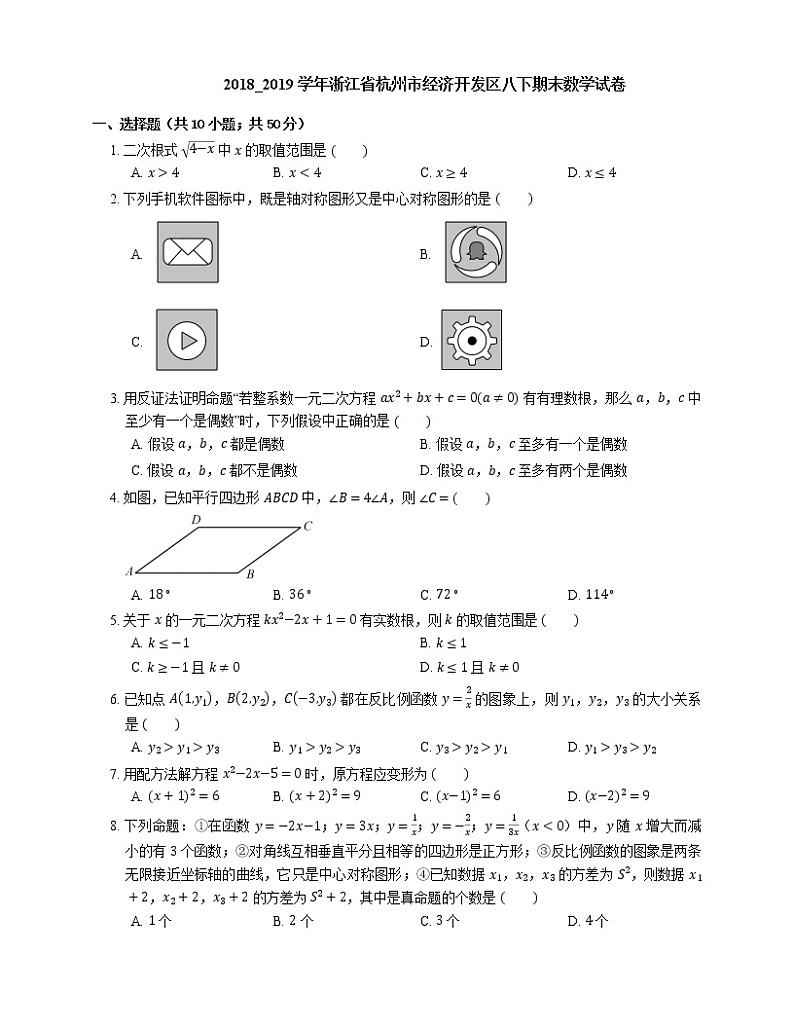 2018_2019学年浙江省杭州市经济开发区八下期末数学试卷01