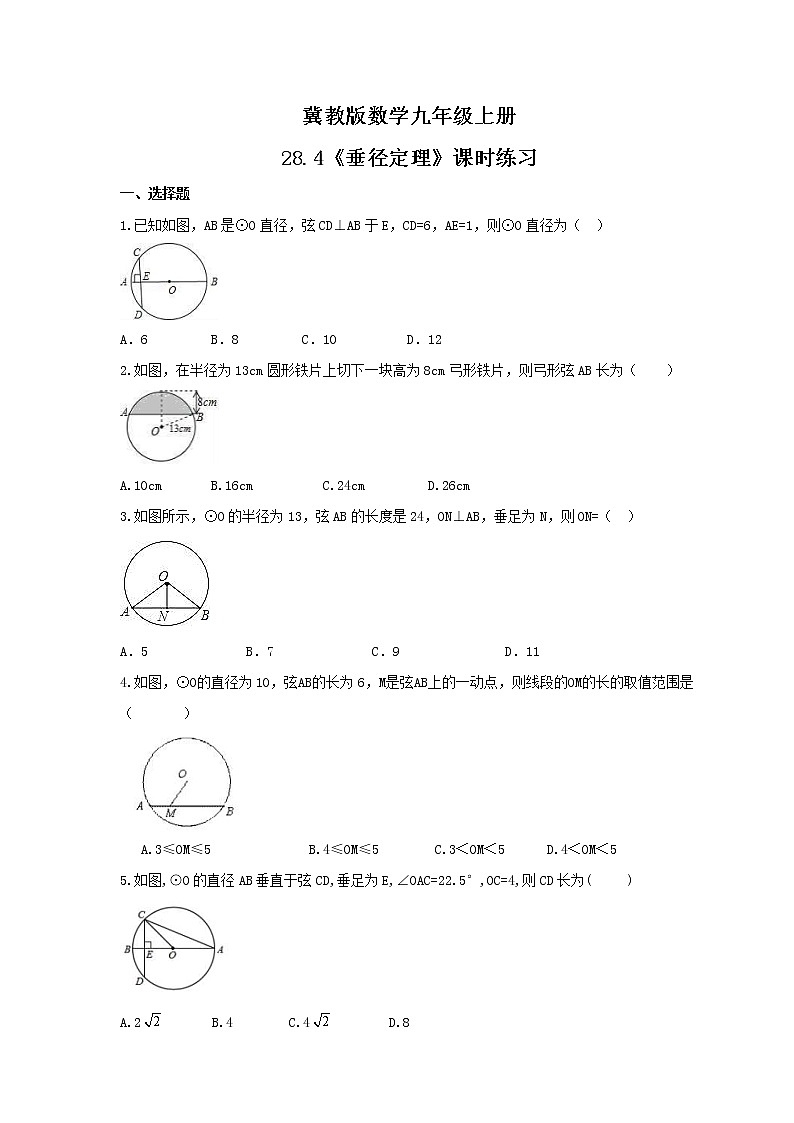 2021年冀教版数学九年级上册28.4《垂径定理》课时练习（含答案）01
