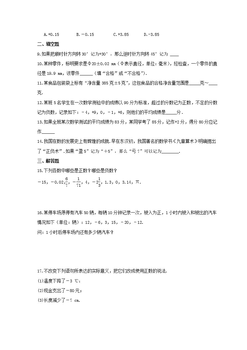 2021年沪科版数学七年级上册1.1《正数和负数》课时练习（含答案）02