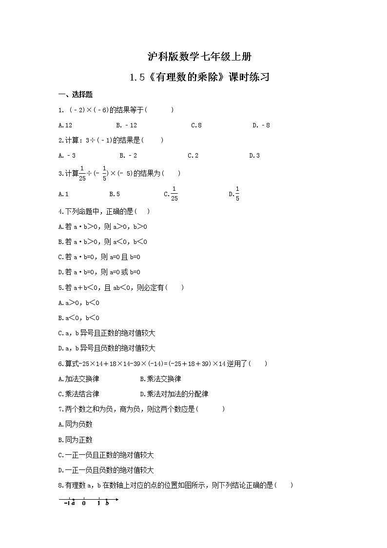 2021年沪科版数学七年级上册1.5《有理数的乘除》课时练习（含答案）01