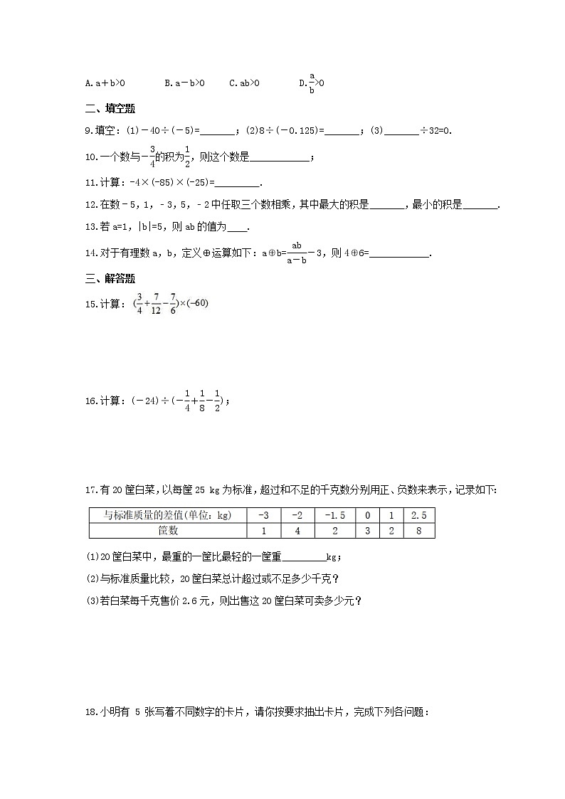 2021年沪科版数学七年级上册1.5《有理数的乘除》课时练习（含答案）02