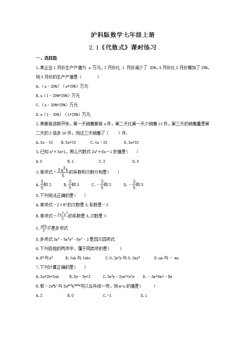 2021年沪科版数学七年级上册2.1《代数式》课时练习（含答案）01