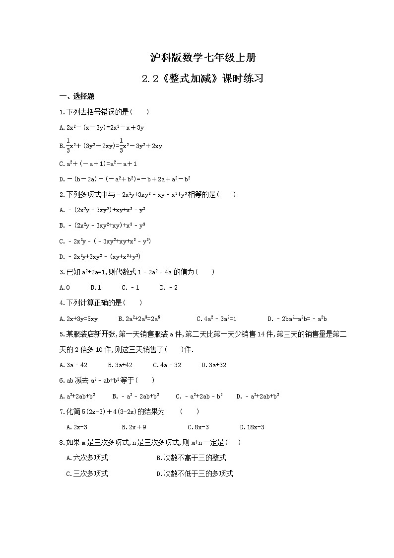2021年沪科版数学七年级上册2.2《整式加减》课时练习（含答案）01