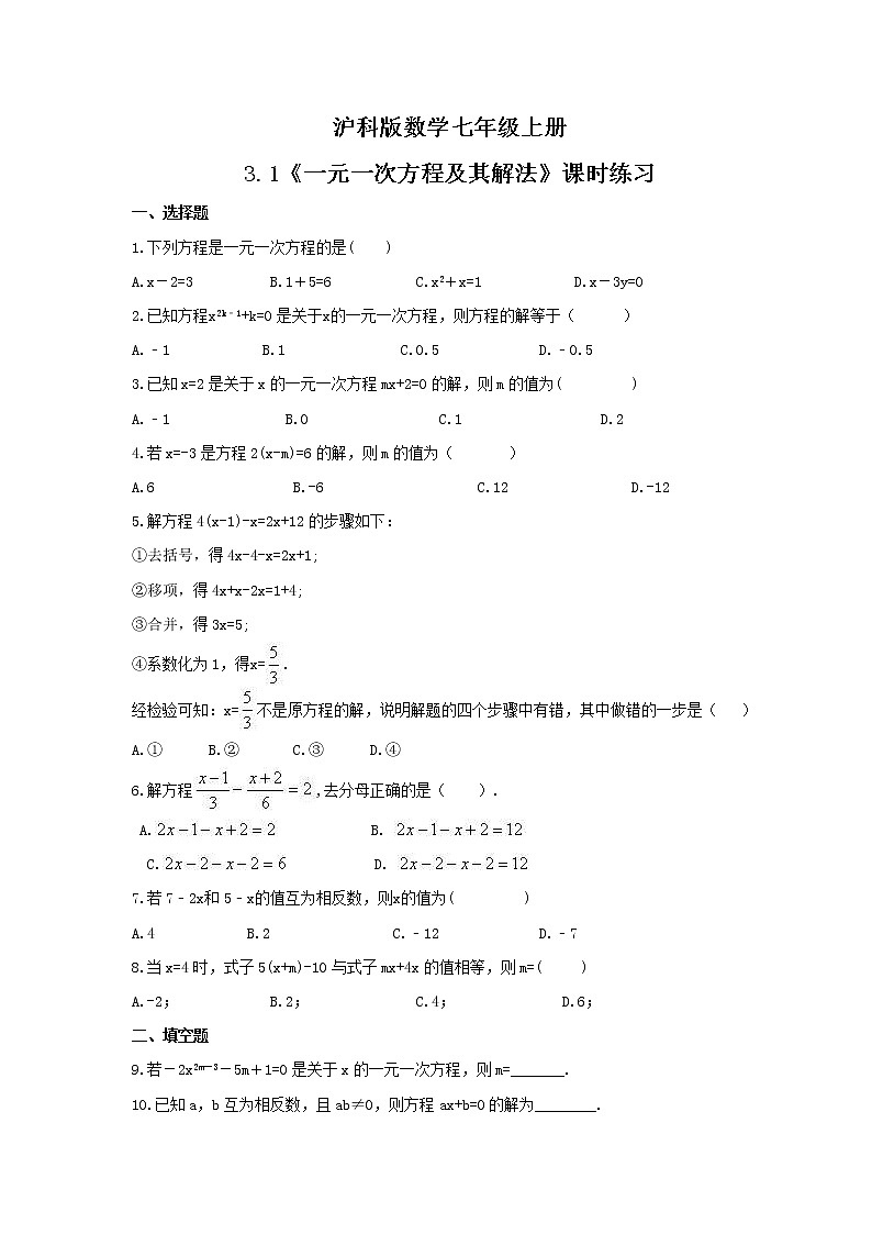 2021年沪科版数学七年级上册3.1《一元一次方程及其解法》课时练习（含答案）01