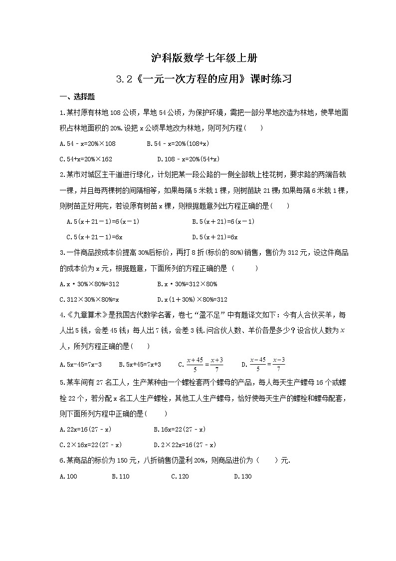 2021年沪科版数学七年级上册3.2《一元一次方程的应用》课时练习（含答案）01