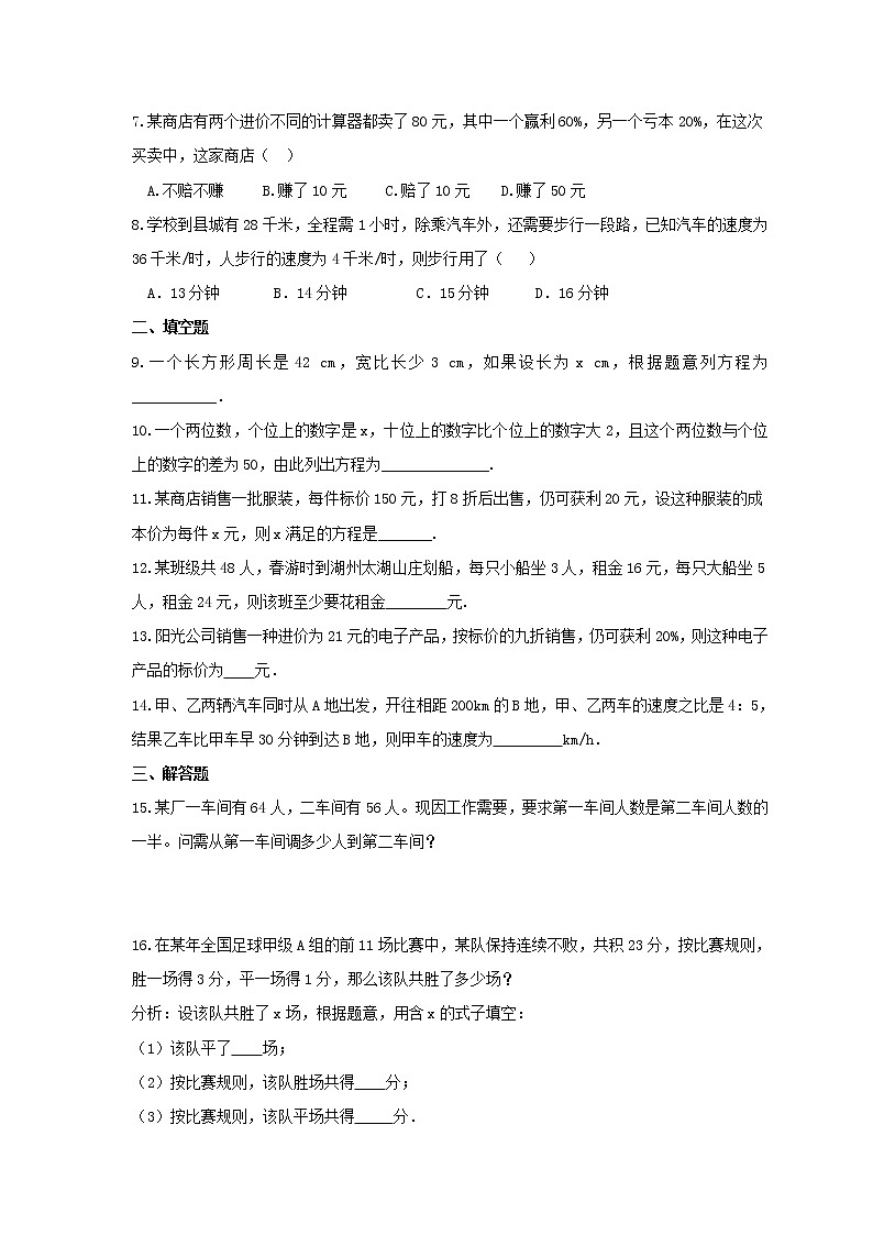 2021年沪科版数学七年级上册3.2《一元一次方程的应用》课时练习（含答案）02
