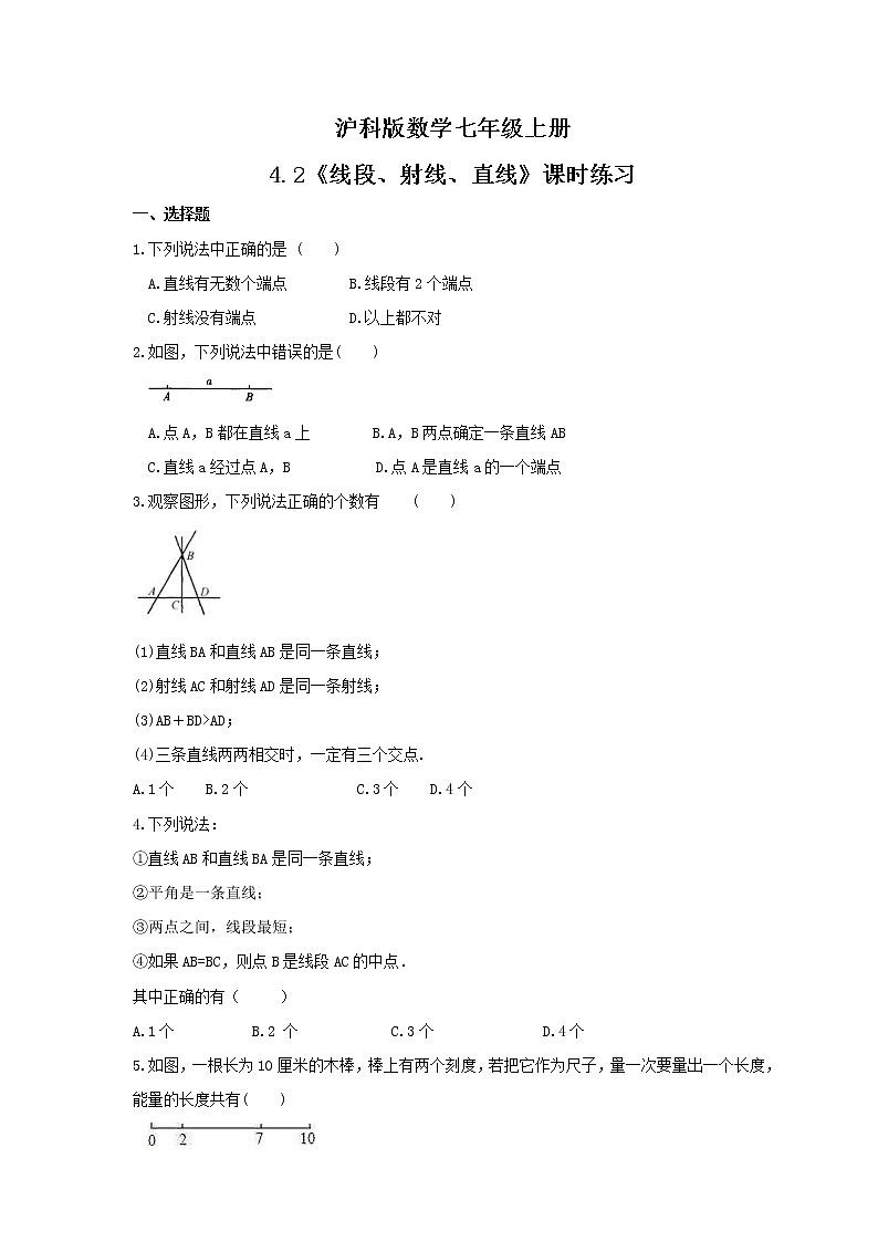 2021年沪科版数学七年级上册4.2《线段、射线、直线》课时练习（含答案）第1页