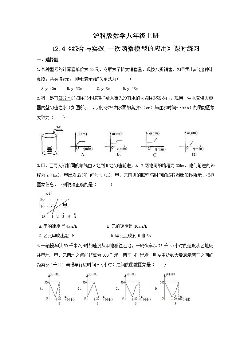2021年沪科版数学八年级上册12.4《综合与实践 一次函数模型的应用》课时练习（含答案）01