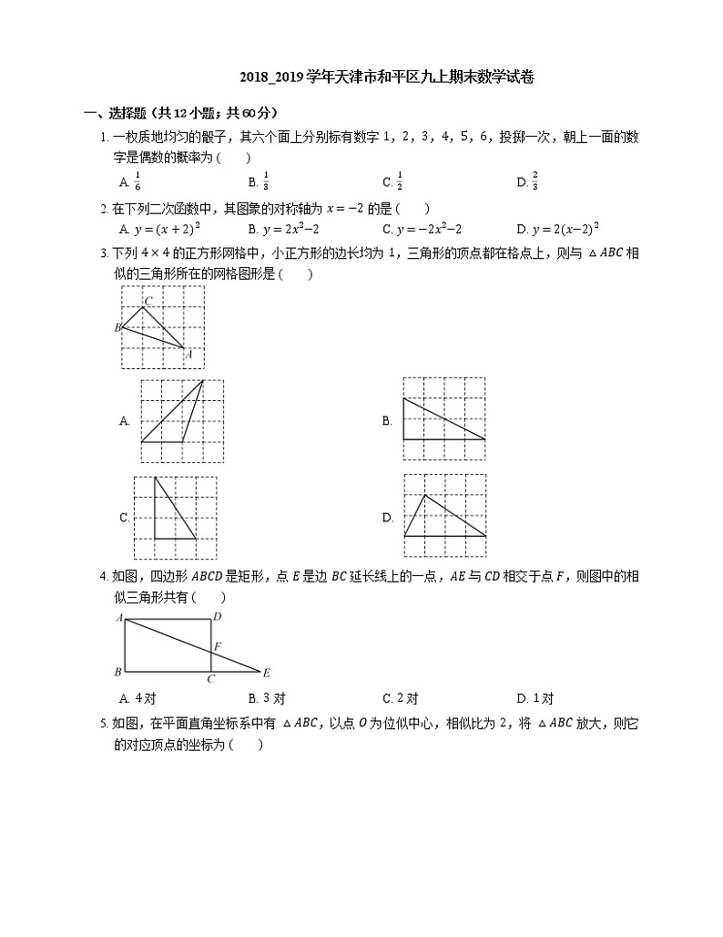2018_2019学年天津市和平区九上期末数学试卷01