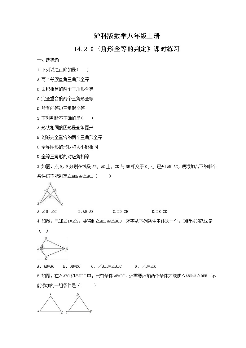 2021年沪科版数学八年级上册14.2《三角形全等的判定》课时练习（含答案）01