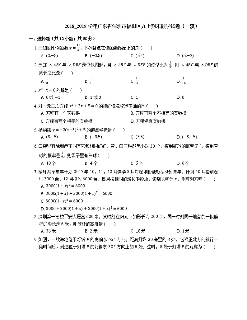 2018_2019学年广东省深圳市福田区九上期末数学试卷（一模）01