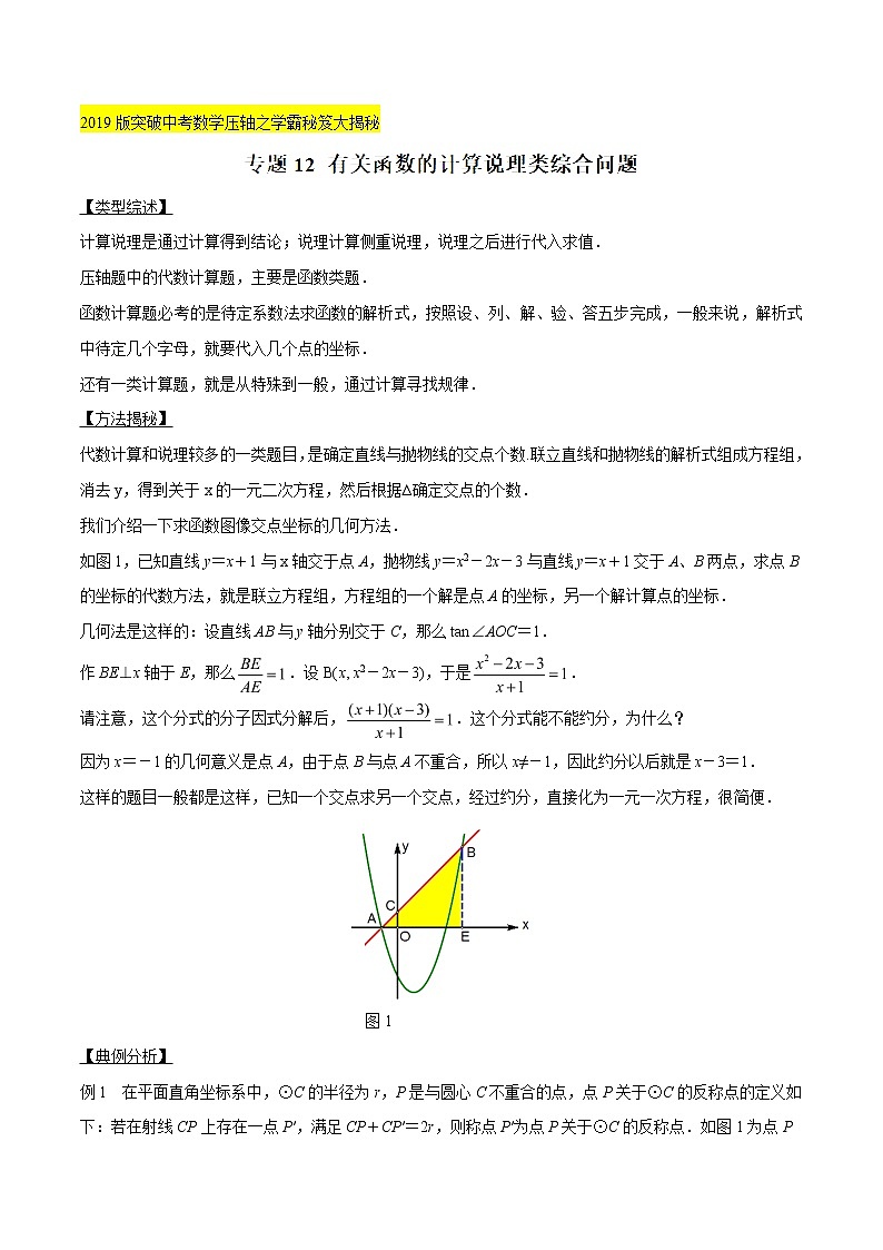 专题12 有关函数的计算说理类综合问题 -版突破中考数学压轴之学霸秘笈大揭秘（教师版）01