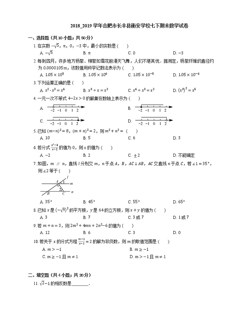 2018_2019学年合肥市长丰县衡安学校七下期末数学试卷第1页